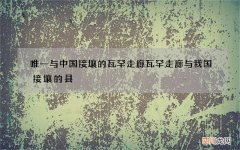 唯一与中国接壤的瓦罕走廊 瓦罕走廊与我国接壤的县