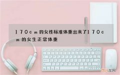 170cm的女性标准体重出来了 170cm的女生正常体重