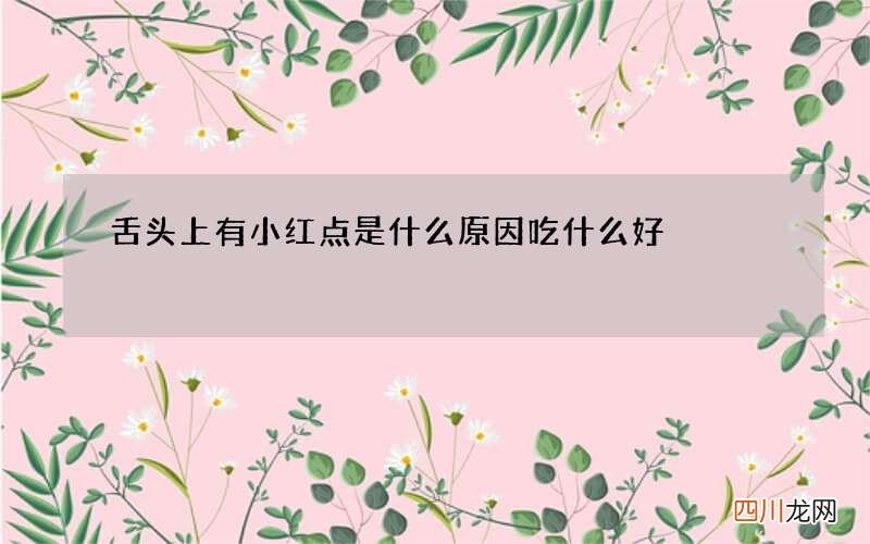 舌头上有小红点是什么原因 吃什么好