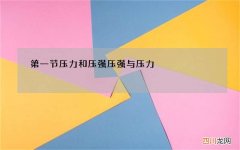 第一节压力和压强 压强与压力