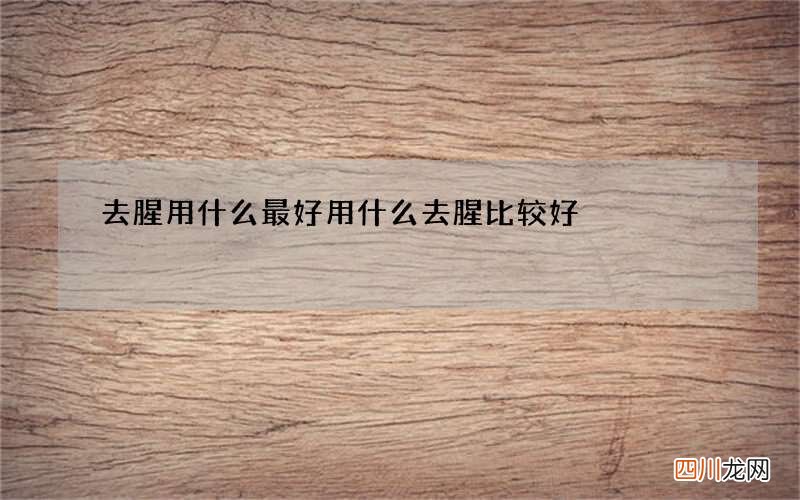去腥用什么最好 用什么去腥比较好