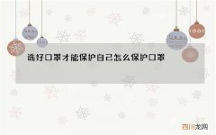 选好口罩才能保护自己 怎么保护口罩