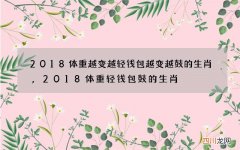 2018体重越变越轻钱包越变越鼓的生肖,2018体重轻钱包鼓的生肖