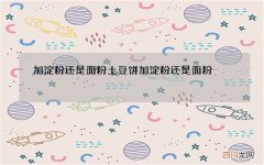 加淀粉还是面粉 土豆饼加淀粉还是面粉