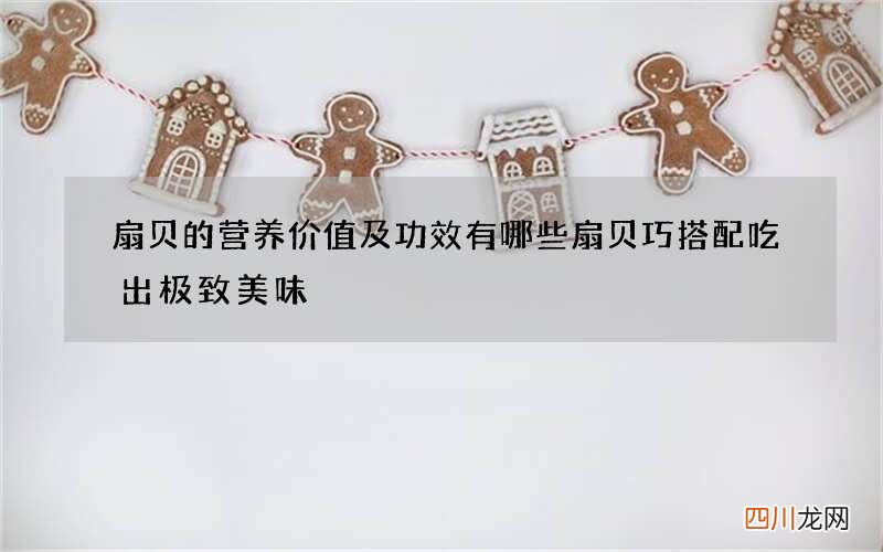 扇贝的营养价值及功效有哪些 扇贝巧搭配吃出极致美味