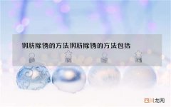 钢筋除锈的方法 钢筋除锈的方法包括