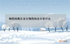 物质的真正含义 物质的含义是什么