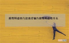 脾肾阳虚的几款食疗偏方 脾肾阳虚吃什么