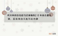 巩汉林的签名彪马足球确系20年前古董无疑，应该来自大连万达内部