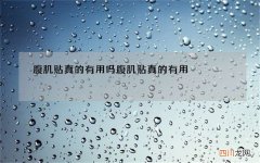 腹肌贴真的有用吗 腹肌贴真的有用?
