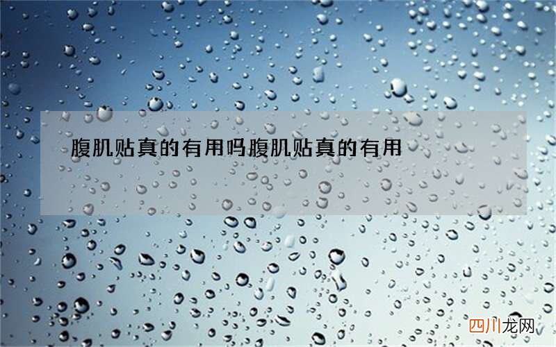 腹肌贴真的有用吗 腹肌贴真的有用?
