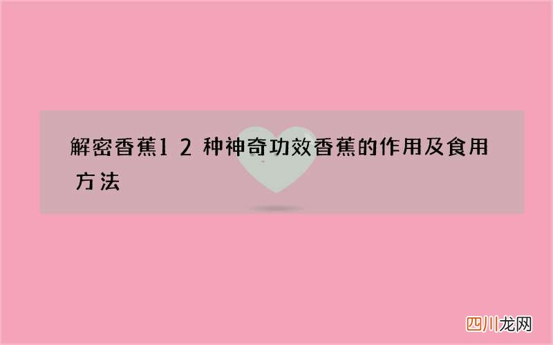 解密香蕉12种神奇功效 香蕉的作用及食用方法