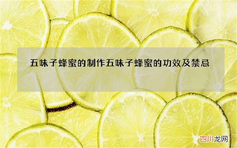 五味子蜂蜜的制作 五味子蜂蜜的功效及禁忌