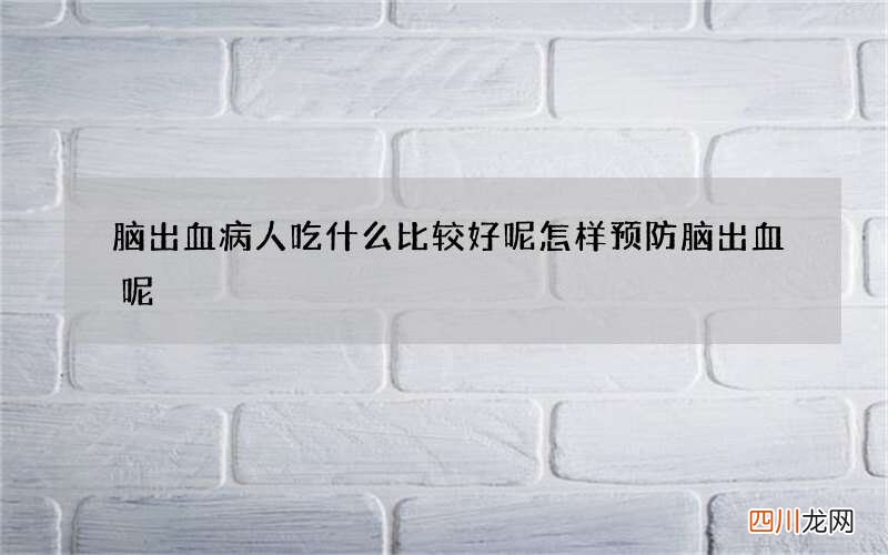 脑出血病人吃什么比较好呢 怎样预防脑出血呢