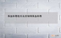 养血补肾吃什么好 如何养血补肾