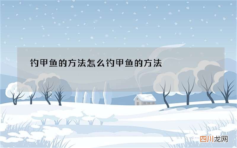 钓甲鱼的方法 怎么钓甲鱼的方法