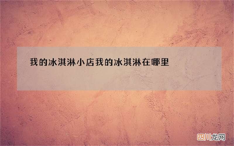 我的冰淇淋小店 我的冰淇淋在哪里