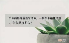 不幸的婚姻应该早结束，一段不幸福的婚姻，你会坚持多久？