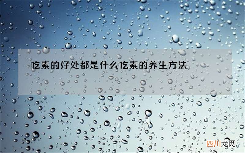 吃素的好处都是什么 吃素的养生方法
