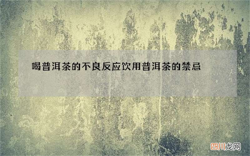 喝普洱茶的不良反应 饮用普洱茶的禁忌
