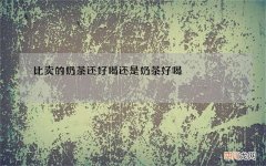 比卖的奶茶还好喝 还是奶茶好喝