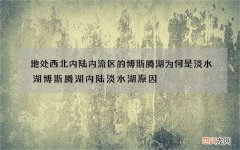 地处西北内陆内流区的博斯腾湖为何是淡水湖 博斯腾湖内陆淡水湖原因