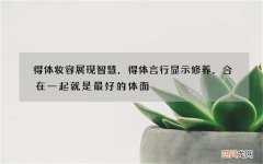 得体妆容展现智慧，得体言行显示修养，合在一起就是最好的体面
