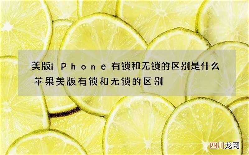 美版iPhone有锁和无锁的区别是什么 苹果美版有锁和无锁的区别