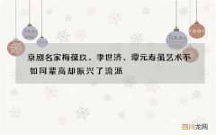 京剧名家梅葆玖、李世济、谭元寿虽艺术不如同辈高却振兴了流派