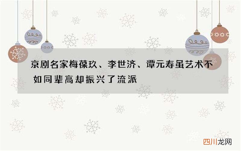 京剧名家梅葆玖、李世济、谭元寿虽艺术不如同辈高却振兴了流派
