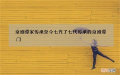 京剧谭家传承至今七代了 七代传承的京剧谭门