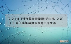 2018下半年最容易得横财的生肖,2018年下半年横财大发的三大生肖