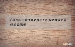 花样宠粉，美好食品携手28家品牌送上美好超级锦鲤