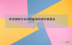 肝受损吃什么好 肝脏损伤的饮食禁忌