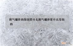燃气爆炸的原因是什么 燃气爆炸是什么导致的