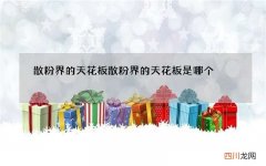 散粉界的天花板 散粉界的天花板是哪个
