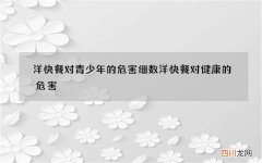 洋快餐对青少年的危害 细数洋快餐对健康的危害