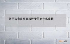 备孕饮食注意事项 怀孕前吃什么食物