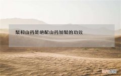 梨和山药是绝配 山药加梨的功效