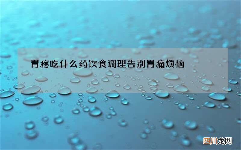 胃疼吃什么药 饮食调理告别胃痛烦恼