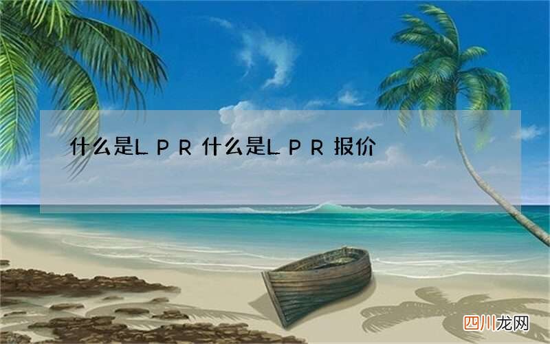 什么是LPR 什么是LPR报价