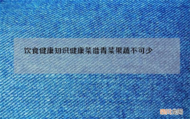 饮食健康知识健康菜谱 青菜果蔬不可少