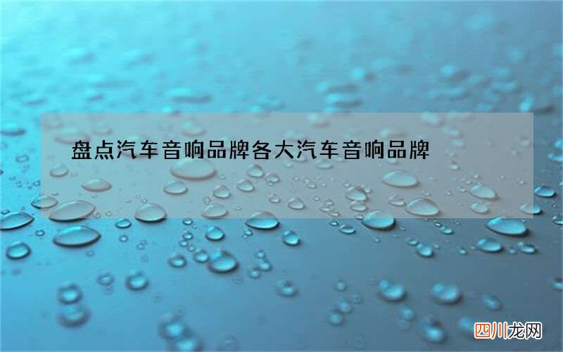 盘点汽车音响品牌 各大汽车音响品牌