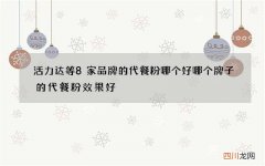 活力达等8家品牌的代餐粉哪个好 哪个牌子的代餐粉效果好