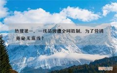 热搜第一，一线品牌遭全网抵制，为了营销竟毫无底线？