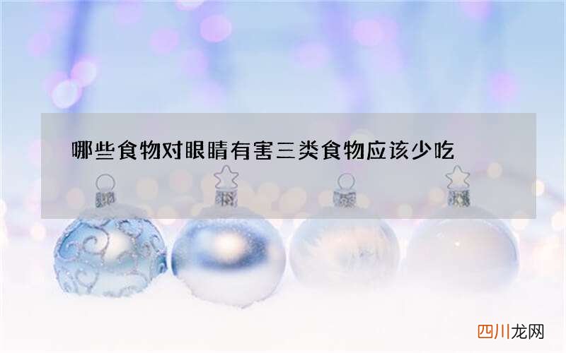 哪些食物对眼睛有害 三类食物应该少吃