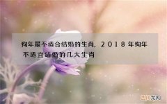狗年最不适合结婚的生肖,2018年狗年不适宜结婚的几大生肖