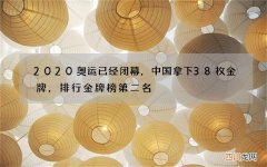2020奥运已经闭幕，中国拿下38枚金牌，排行金牌榜第二名