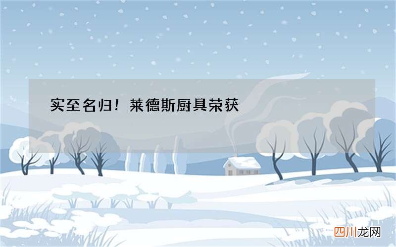 实至名归！莱德斯厨具荣获&amp;quot;最佳品牌奖&amp;quot;