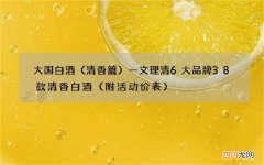 清香篇 大国白酒一文理清6大品牌38款清香白酒（附活动价表）